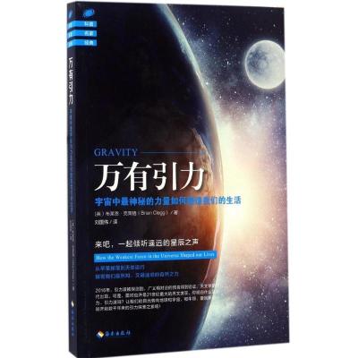 正版新书]万有引力(英)布莱恩·克莱格(Brian Clegg) 著;刘国伟