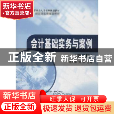 正版 会计基础实务与案例 吕兆海,刘维主编 经济科学出版社 9787