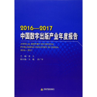 音像2016-2017中国数字出版产业年度报告张立 主编