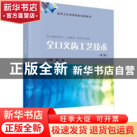 正版 全口义齿工艺技术 何冰主编 科学出版社 9787030737779 书籍