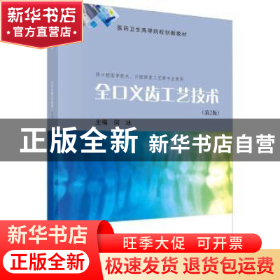正版 全口义齿工艺技术 何冰主编 科学出版社 9787030737779 书籍