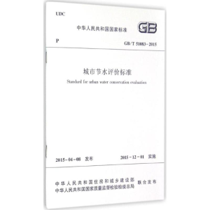 [N]城市节水评价标准-1511226484