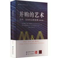 并购的艺术——合并、收购和买断指南