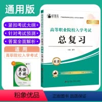 高等职业院校入学考试总复习英语 高中通用 [正版]2024版高职单招高等职业院校入学考试总复习英语通用版知识点考点练习试