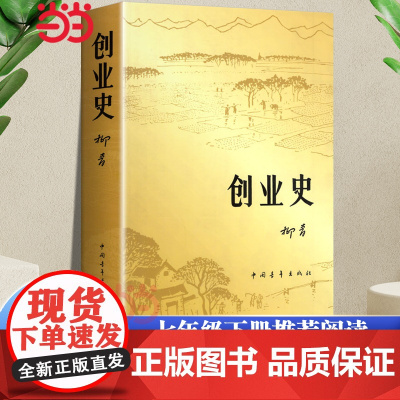[正版]创业史小说 柳青著 中国青年出版社农业合作社的发展史 青少年读本 红色经典小说初中学生读物七年级初中书籍