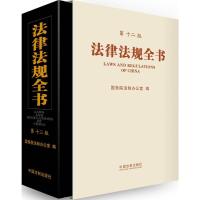 正版新书]法律法规全书(第12版)国务院法制办公室978750935262