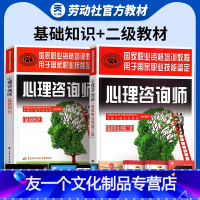 [友一个正版]教材心理咨询师教材二级考试书全套技能操作基础知识书籍职业资格证心理学培训教程中国劳动保障出版社2022初