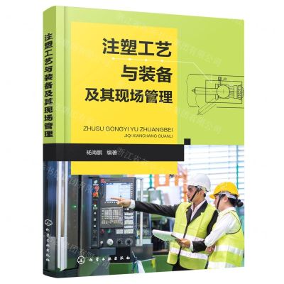 [N]注塑工艺与装备及其现场管理-9787122385666