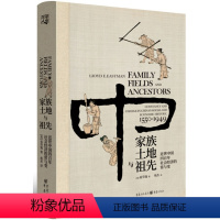 [正版] 家族、土地与祖先:近世中国四百年社会经济的常与变 精装 易劳逸 著 本书是了解16世纪以来中国社会变革的权著