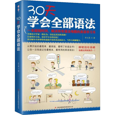 [M]30天学会全部语法-9787553793849