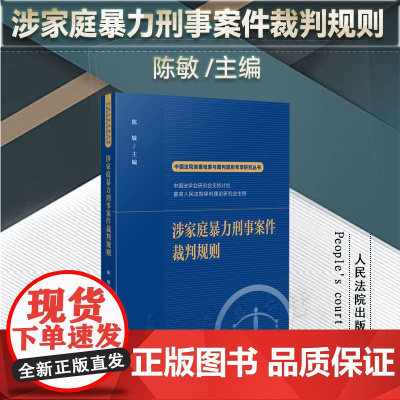 正版 涉家庭暴力刑事案件裁判规则(中国法院类案检索与裁判规则专项研究丛书)陈敏 主编 人民法院出版社 978751093