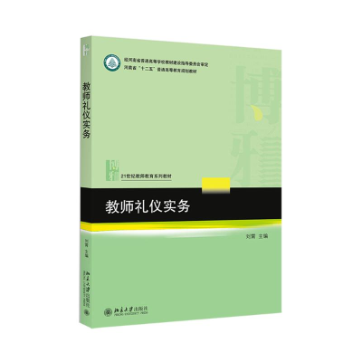 [M]教师礼仪实务-9787301254820