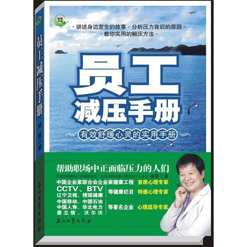 正版新书]员工减压手册杨霞9787502173968
