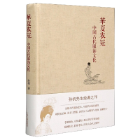 音像华夏衣冠(中国古代服饰文化)(精)孙机