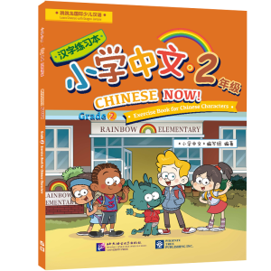 醉染图书北美分社:小学中文(2年级)汉字练习本9787561955185