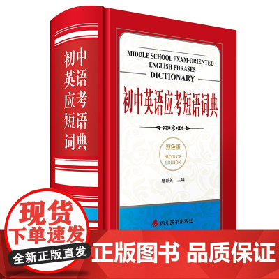 初中英语应考短语词典(双色版)