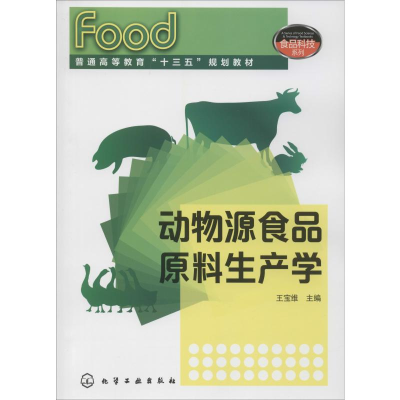 醉染图书动物源食品原料生产学9787122474