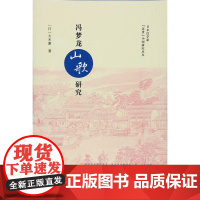冯梦龙《山歌》研究(日本汉学家 近世 中国研究丛书) 大木康 复旦大学出版社 正版书籍