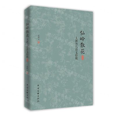[N]仙岭散花(大新历代诗文拾掇)-9787519052799