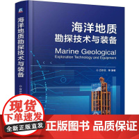 海洋地质勘探技术与装备 万步炎 等 机械工业出版社9787111778110