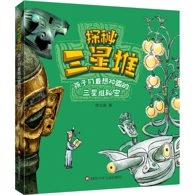 [M]探秘三星堆 陈立基 著 -9787572803215