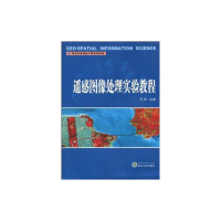 音像遥感图像处理实验教程闫利主编