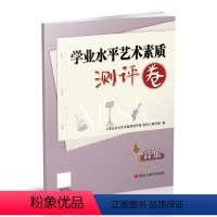 音乐 九年级/初中三年级 [正版]2023新版 初中学业水平艺术素质测评卷—音乐初中生考试用书初三九年级艺术生中考音乐复
