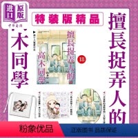 [正版]漫画 擅长捉弄人的高木同学 18 通路特装版 山本崇一朗 台版漫画书 尖端出版社中商原版