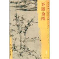 [M]容膝斋图-9787501053308