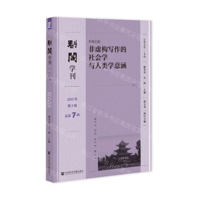 [N]魁阁学刊(2022年第2辑总第7辑)-9787522813462