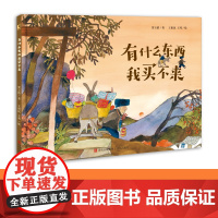 有什么东西我买不来(2023年8月中国好书获奖图书,一本浸润着乡土中国民间智慧的图画书!)