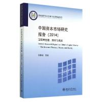 正版新书]中国资本市场研究报告(2014):互联网金融:理论与现实