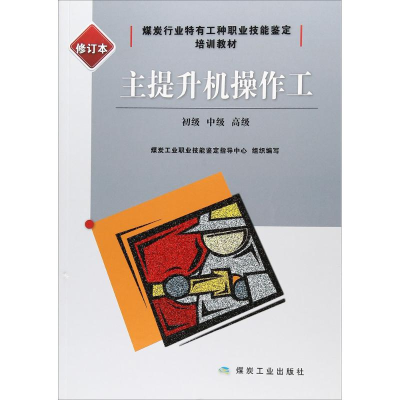 正版新书]巷道掘砌工:初级、中级、不错(修订本)煤炭工业职业