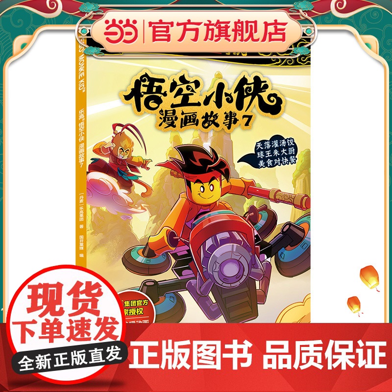 乐高悟空小侠漫画故事(套装7-10)