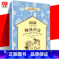 [正版] 梅溪岸边 小木屋系列 *插图版 6-7-8-9-10-11-12周岁小学生课外拓展阅读图书籍 儿童文学故