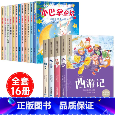 [全16册]小巴掌童话+四大名著 [正版]全套12册 小巴掌童话一年级注音版张秋生著儿童童话故事书老师阅读课外书必读二三