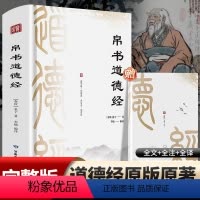 [2册]帛书道德经+小册子 [正版]附带诵读本道德经帛书版原著老子著原文译文注释全注全译本甲乙本河上公王弼版马王堆帛书竹
