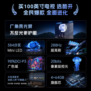 创维酷开电视Max100 2026款 广角柔光屏 384分区 MiniLED 100P5F