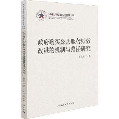 [M]政府购买公共服务绩效改进的机制与路径研究 丁辉侠 著 -9787520389815