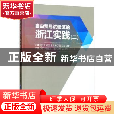 正版 自由贸易试验区的浙江实践(二) 易传剑 经济管理出版社 97