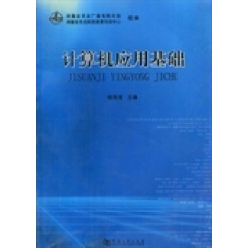 正版新书]计算机应用基础钮瑗瑗9787564905156