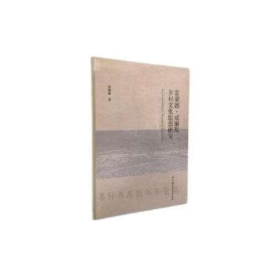 正版新书]雷蒙德·威廉斯乡村文化思想研究徐淑丽9787520368186