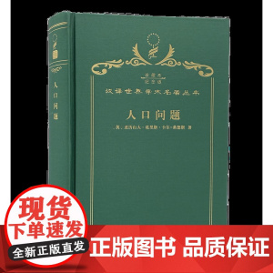 人口问题(120年珍藏本)