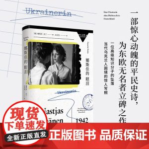 娜斯佳的眼泪 娜塔莎·沃丁 著 历史