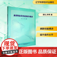 麻醉临床技能操作精讲 苗壮,李禹 编 外科学生活 正版图书籍 辽宁科学技术出版社
