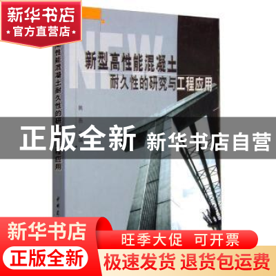正版 新型高性能混凝土耐久性的研究与工程应用 姚燕 中国建材工