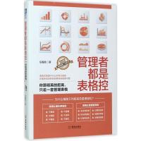 正版新书]管理者都是表格控:你跟精英的距离只差一套管理表格任