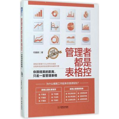正版新书]管理者都是表格控:你跟精英的距离只差一套管理表格任