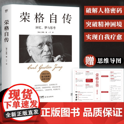荣格自传 回忆 梦与思考 完整全译本 现代心理学奠基人荣格给普通人的自我疗愈之书与弗洛伊德梦的解析齐名 正版书籍