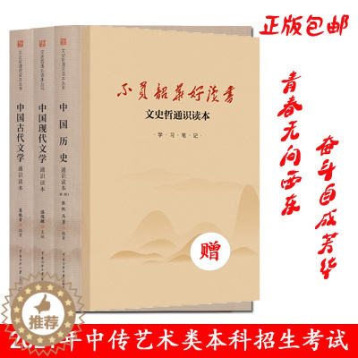 [醉染正版]20212共3册 中国古代文学通识读本+中国历史通识读本二版+中国现代文学通识读本/中国传媒大学2021艺术